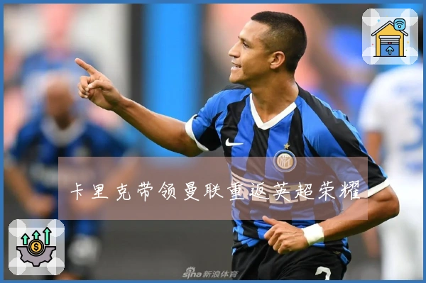 卡里克带领曼联重返英超荣耀