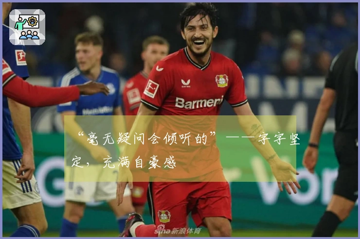 “毫无疑问会倾听的”——字字坚定，充满自豪感