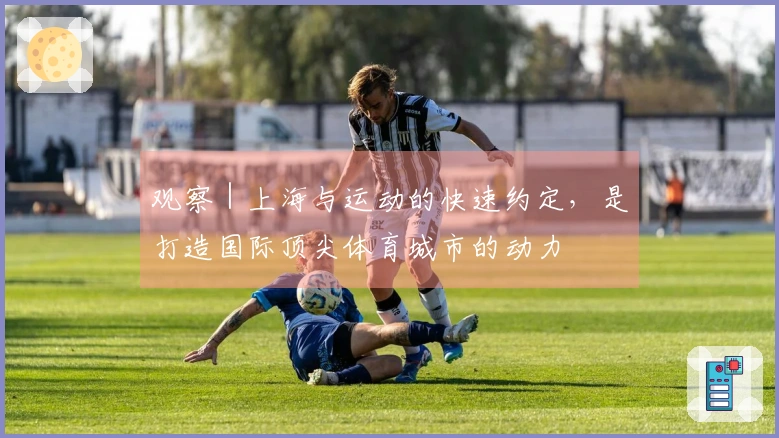 观察｜上海与运动的快速约定，是打造国际顶尖体育城市的动力