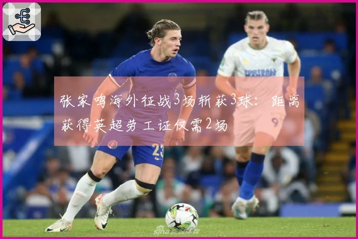 张家鸣海外征战3场斩获3球：距离获得英超劳工证仅需2场