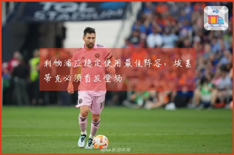 利物浦应稳定使用最佳阵容，埃基蒂克必须首发登场