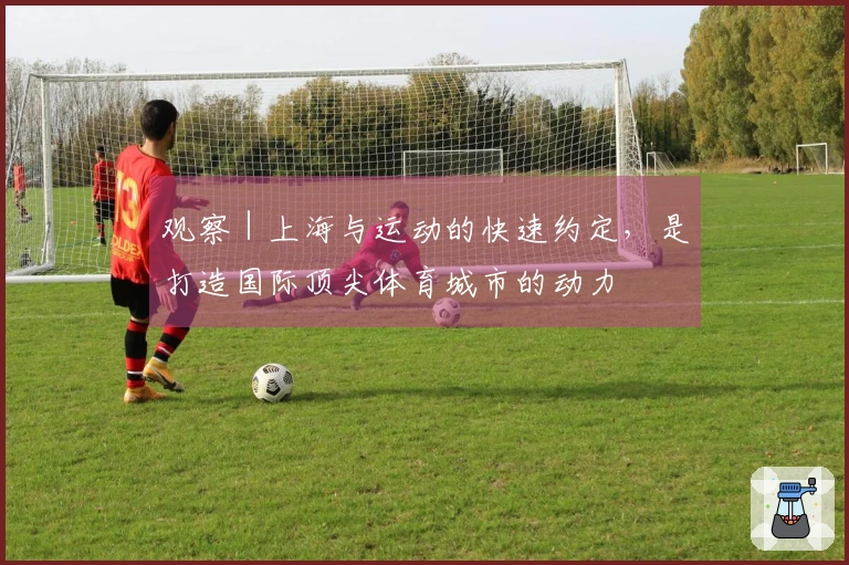 观察｜上海与运动的快速约定，是打造国际顶尖体育城市的动力