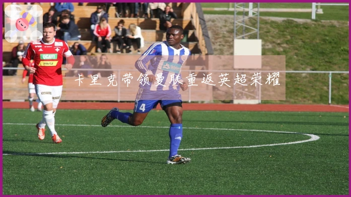 卡里克带领曼联重返英超荣耀