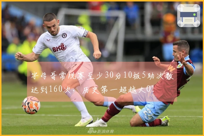 字母哥常规赛至少30分10板5助次数达到160次，历史第一超越大O！