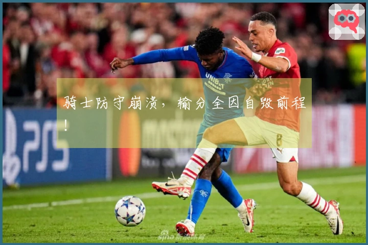 骑士防守崩溃，输分全因自毁前程！